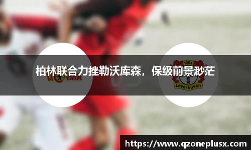 柏林联合力挫勒沃库森，保级前景渺茫