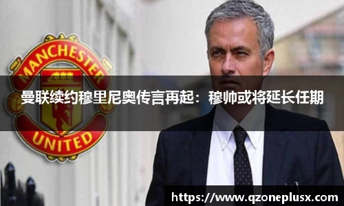 曼联续约穆里尼奥传言再起：穆帅或将延长任期
