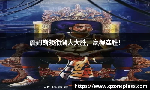 詹姆斯领衔湖人大胜，赢得连胜！