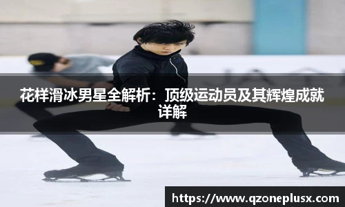 花样滑冰男星全解析：顶级运动员及其辉煌成就详解