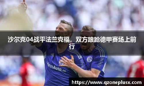 沙尔克04战平法兰克福，双方踉跄德甲赛场上前行
