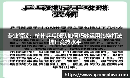 专业解读：杭州乒乓球队如何巧妙运用转换打法提升竞技水平