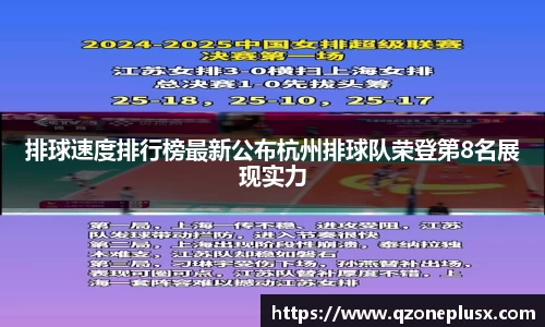 排球速度排行榜最新公布杭州排球队荣登第8名展现实力