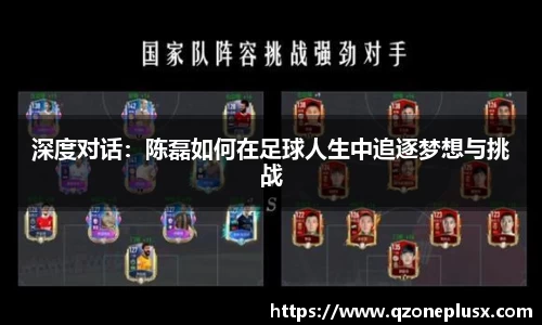 深度对话：陈磊如何在足球人生中追逐梦想与挑战