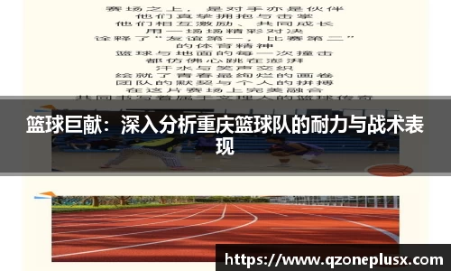 篮球巨献：深入分析重庆篮球队的耐力与战术表现