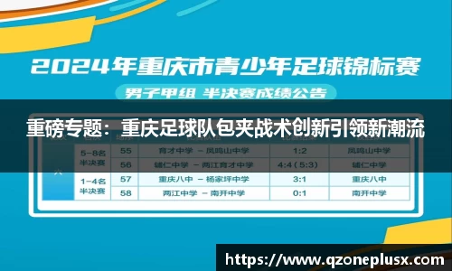 重磅专题：重庆足球队包夹战术创新引领新潮流
