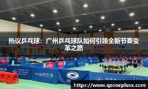 热议乒乓球：广州乒乓球队如何引领全新节奏变革之路