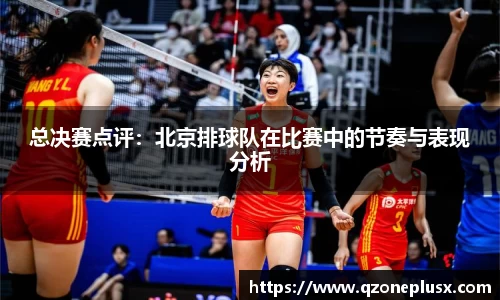 总决赛点评：北京排球队在比赛中的节奏与表现分析