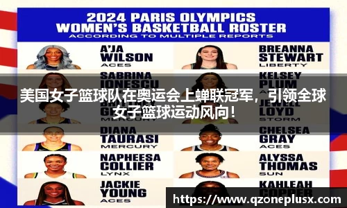 美国女子篮球队在奥运会上蝉联冠军，引领全球女子篮球运动风向！