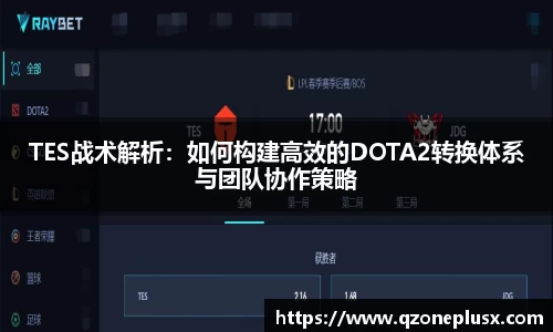 TES战术解析：如何构建高效的DOTA2转换体系与团队协作策略