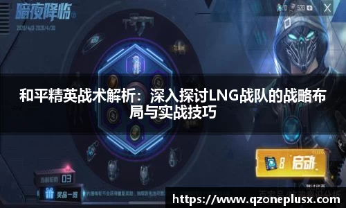 和平精英战术解析：深入探讨LNG战队的战略布局与实战技巧