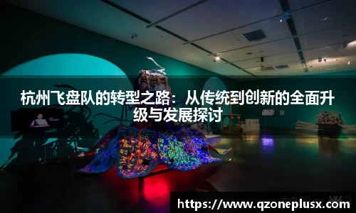 杭州飞盘队的转型之路：从传统到创新的全面升级与发展探讨