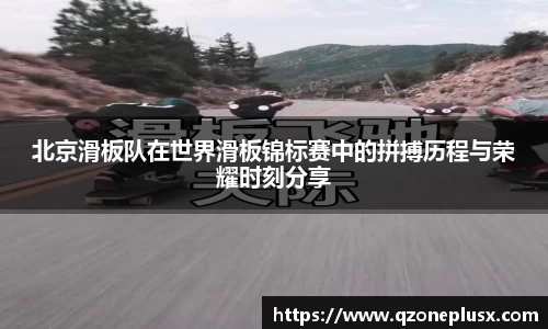 北京滑板队在世界滑板锦标赛中的拼搏历程与荣耀时刻分享