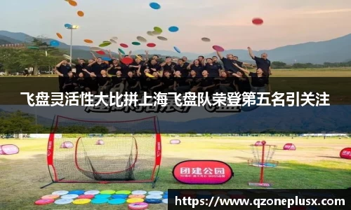 飞盘灵活性大比拼上海飞盘队荣登第五名引关注