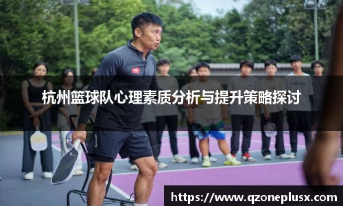 杭州篮球队心理素质分析与提升策略探讨
