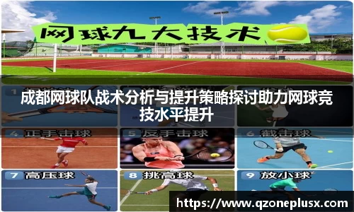 成都网球队战术分析与提升策略探讨助力网球竞技水平提升