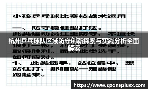 杭州乒乓球队区域防守创新探索与实践分析全面解读