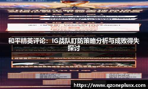 和平精英评论：IG战队盯防策略分析与成败得失探讨