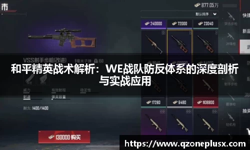 和平精英战术解析：WE战队防反体系的深度剖析与实战应用
