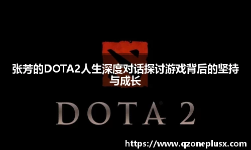 张芳的DOTA2人生深度对话探讨游戏背后的坚持与成长