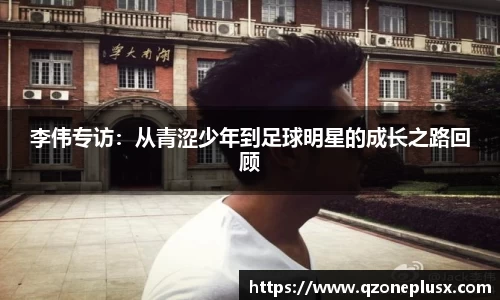 李伟专访：从青涩少年到足球明星的成长之路回顾