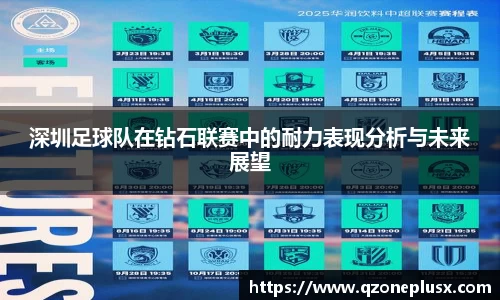 深圳足球队在钻石联赛中的耐力表现分析与未来展望