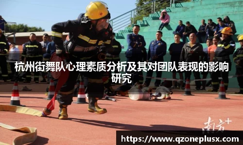 杭州街舞队心理素质分析及其对团队表现的影响研究