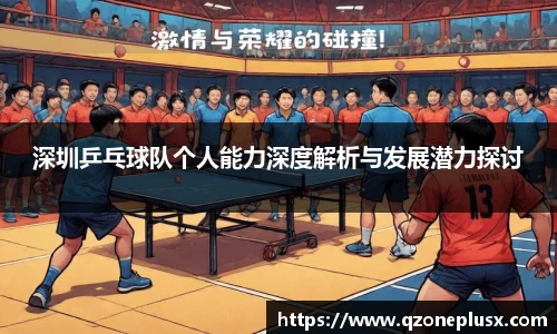 深圳乒乓球队个人能力深度解析与发展潜力探讨