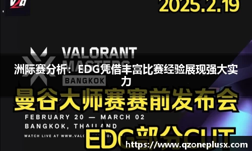 洲际赛分析：EDG凭借丰富比赛经验展现强大实力