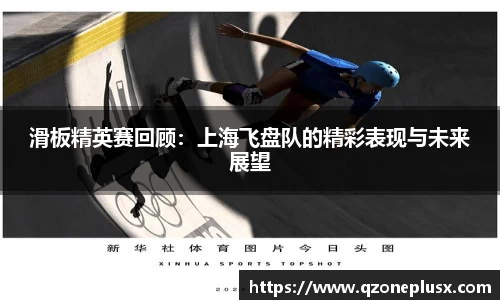 滑板精英赛回顾：上海飞盘队的精彩表现与未来展望
