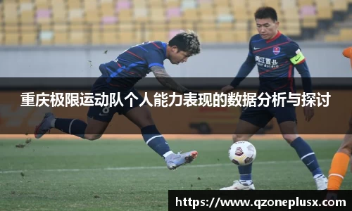 重庆极限运动队个人能力表现的数据分析与探讨