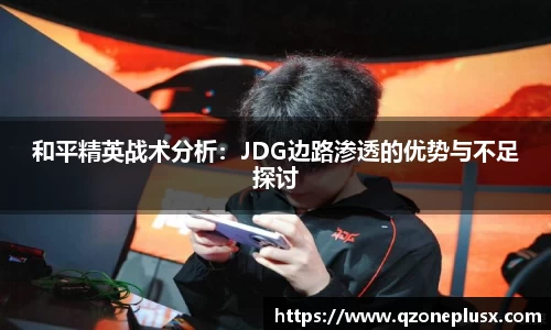 和平精英战术分析：JDG边路渗透的优势与不足探讨