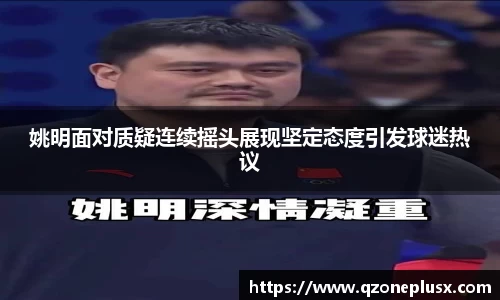 姚明面对质疑连续摇头展现坚定态度引发球迷热议