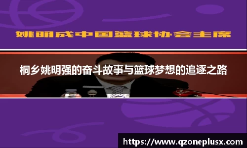 桐乡姚明强的奋斗故事与篮球梦想的追逐之路
