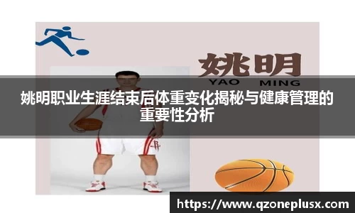 姚明职业生涯结束后体重变化揭秘与健康管理的重要性分析