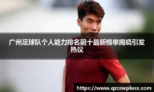 广州足球队个人能力排名前十最新榜单揭晓引发热议