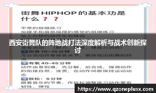 西安街舞队的阵地战打法深度解析与战术创新探讨