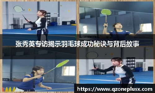 张秀英专访揭示羽毛球成功秘诀与背后故事