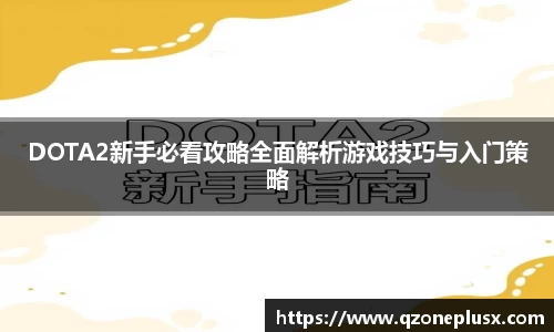DOTA2新手必看攻略全面解析游戏技巧与入门策略
