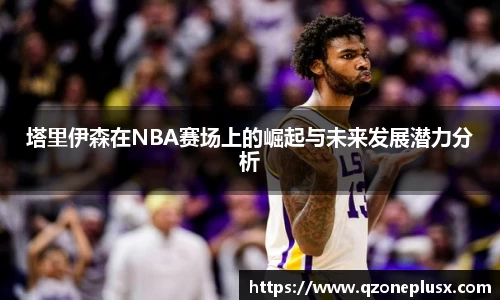 塔里伊森在NBA赛场上的崛起与未来发展潜力分析