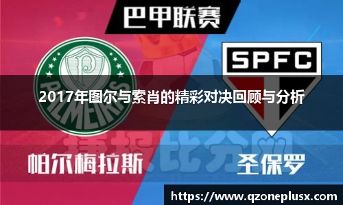 2017年图尔与索肖的精彩对决回顾与分析