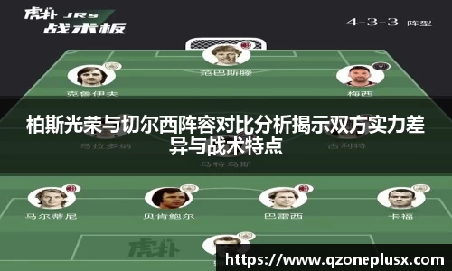 柏斯光荣与切尔西阵容对比分析揭示双方实力差异与战术特点