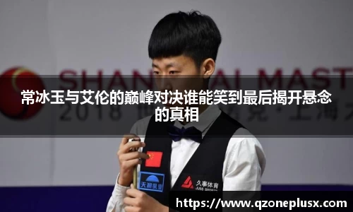 常冰玉与艾伦的巅峰对决谁能笑到最后揭开悬念的真相