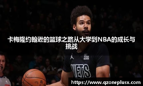 卡梅隆约翰逊的篮球之路从大学到NBA的成长与挑战