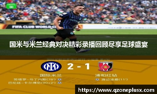 国米与米兰经典对决精彩录播回顾尽享足球盛宴