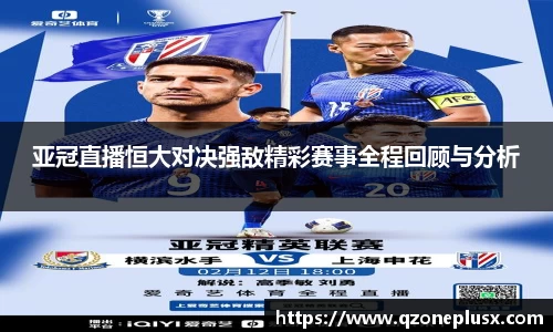 亚冠直播恒大对决强敌精彩赛事全程回顾与分析
