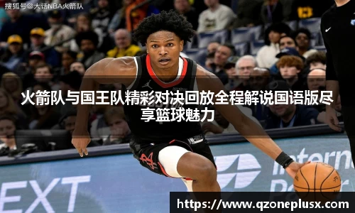 火箭队与国王队精彩对决回放全程解说国语版尽享篮球魅力