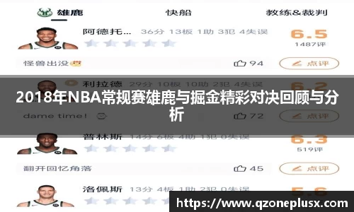 2018年NBA常规赛雄鹿与掘金精彩对决回顾与分析