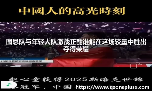 图恩队与年轻人队激战正酣谁能在这场较量中胜出夺得荣耀