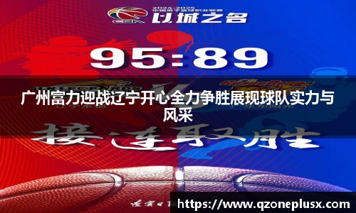 广州富力迎战辽宁开心全力争胜展现球队实力与风采